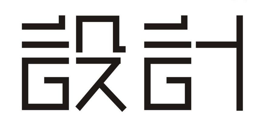 室內(nèi)設(shè)計(jì)公司 - 設(shè)計(jì)分享：剛硬易折，人硬易塤